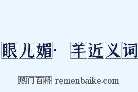 眼儿媚·羊近义词是什么意思的图片